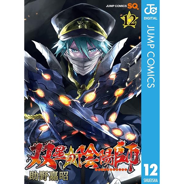Amazon.co.jp: 双星の陰陽師 1 (ジャンプコミックスDIGITAL) eBook